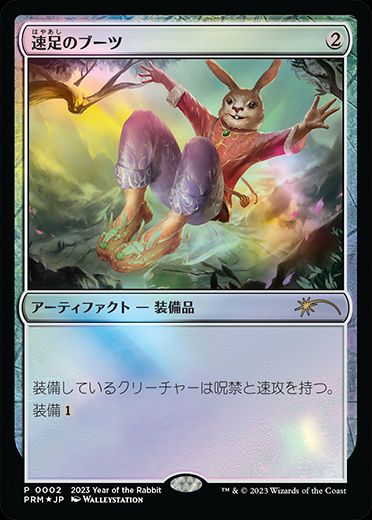 [002]【JP】【FOIL】速足のブーツ【PRM】[-][茶] 【MTG-PROMO】