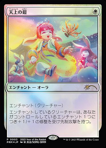 [003]【JP】【FOIL】天上の鎧【PROMO】[-][白] 【MTG-PROMO】