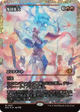 [397]【JP】【フラクチャーFOIL】■ショーケース■集団業火/Collective Inferno【ECL】[R][赤]
