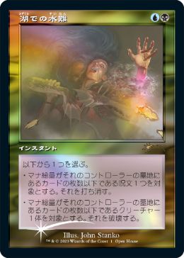 [001]【JP】【FOIL】湖での水難【PRM】[-][多色] 【MTG-PROMO】