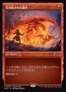 [423]【JP】【FOIL】■PROMO■引き出された龍火/Channeled Dragonfire【TDM】[U][赤]