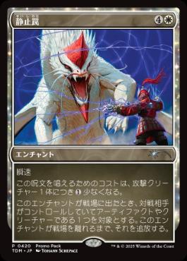[420]【JP】【FOIL】■PROMO■静止罠/Static Snare【TDM】[U][白]