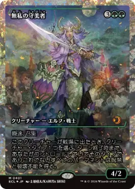 [401]【JP】【フラクチャーFOIL】■ショーケース■無私の守美者/Selfless Safewright【ECL】[R][緑]