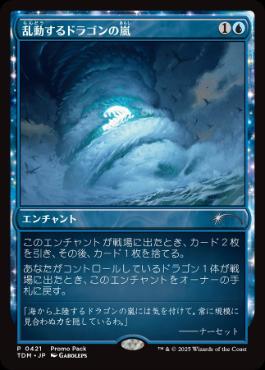 [421]【JP】■PROMO■乱動するドラゴンの嵐/Roiling Dragonstorm【TDM】[U][青]