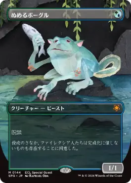 [144]【JP】【FOIL】■ボーダーレス■ぬめるボーグル/Slippery Bogle【SPG】[M][多色]