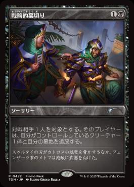 [422]【JP】■PROMO■戦略的裏切り/Strategic Betrayal【TDM】[U][黒]
