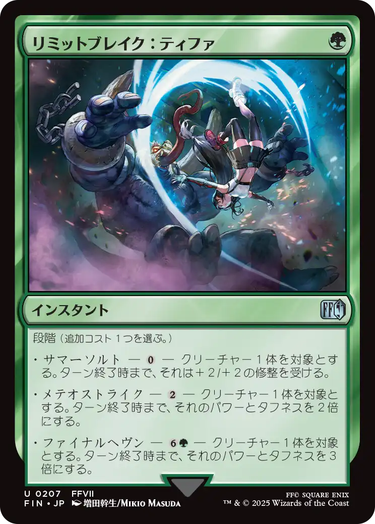 [207]【JP】【FOIL】リミットブレイク：ティファ/Tifa's Limit Break【FIN】[U][緑]