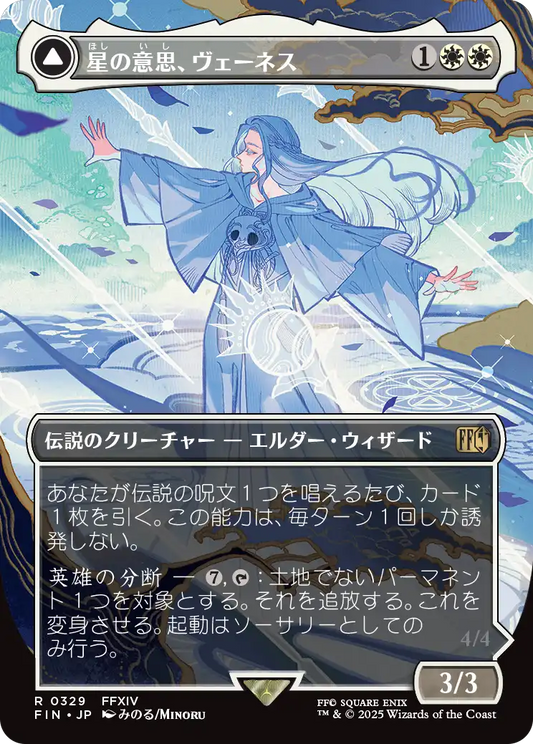 [329]【JP】【FOIL】■ボーダーレス■星の意思、ヴェーネス/Venat, Heart of Hydaelyn【FIN】[R][白]