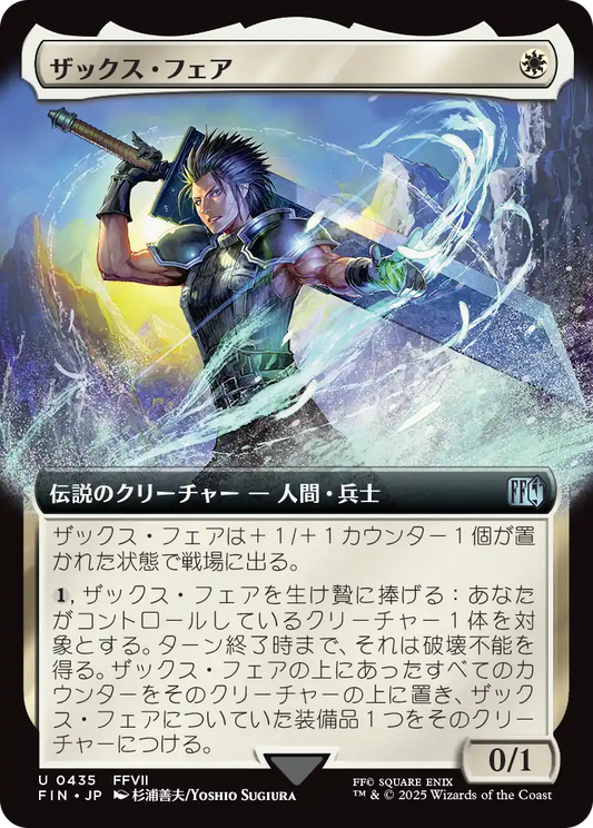 [435]【JP】■拡張アート■ザックス・フェア/Zack Fair【FIN】[U][白]