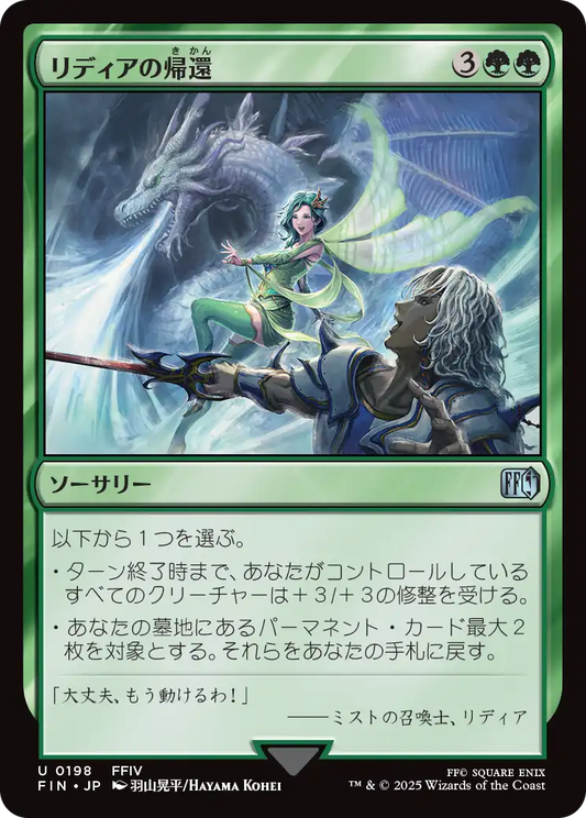[198]【JP】リディアの帰還/Rydia's Return【FIN】[U][緑]