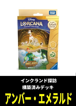 ロルカナ『インクランド探訪』構築済みデッキ アンバー・エメラルド