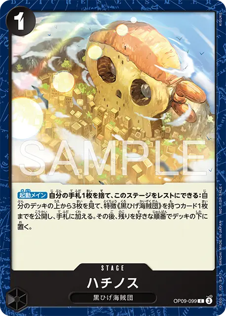 [OP09-099]【パラレル】ハチノス【Vol.16】[C][黒]