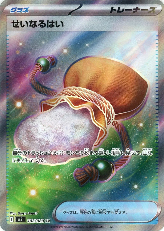 【M3】[102/080]せいなるはい[SR][グッズ]