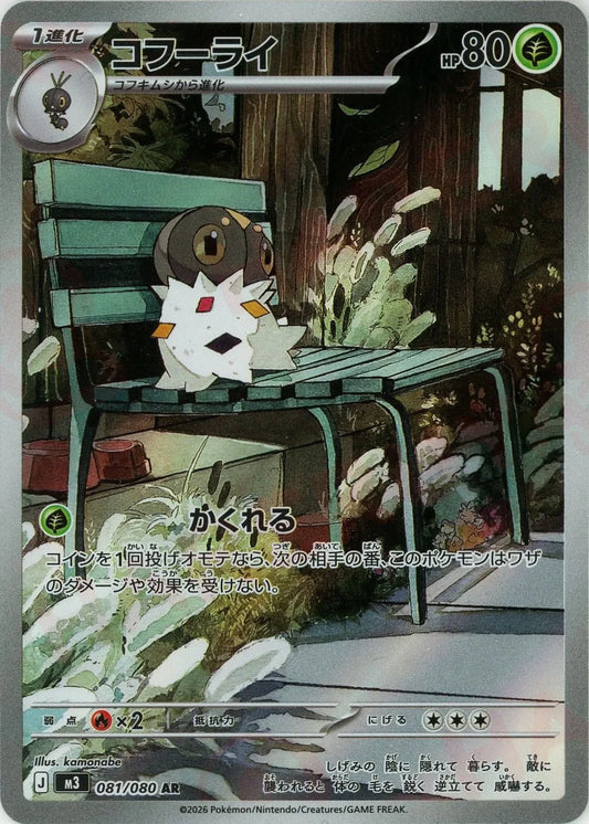 【M3】[081/080]コフーライ[AR][草]