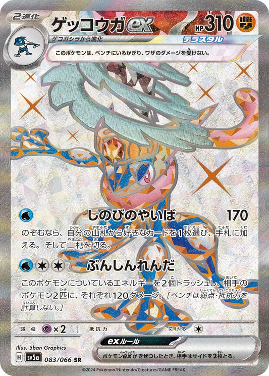 【SV5A】[083/066]ゲッコウガex[SR][闘]