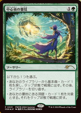 [001]【JP】【FOIL】中心核の瞥見/Glimpse the Core【PRM】[P][緑]