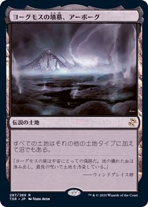 [287]【JP】ヨーグモスの墳墓、アーボーグ/Urborg, Tomb of Yawgmoth【TSR】[R][土地]