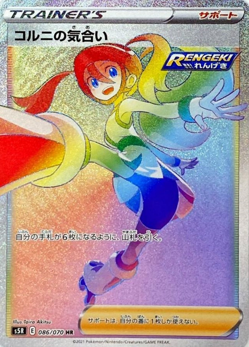 【S5R】[086/070]コルニの気合い[HR][サポート]