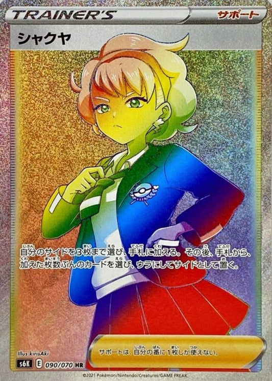 【S6K】[090/070]シャクヤ[HR][サポート]