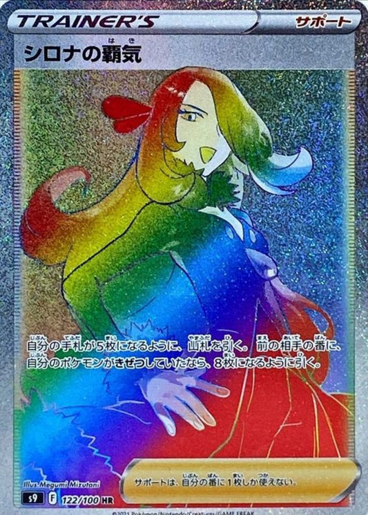 【s9】[122/100]シロナの覇気[HR][サポート]