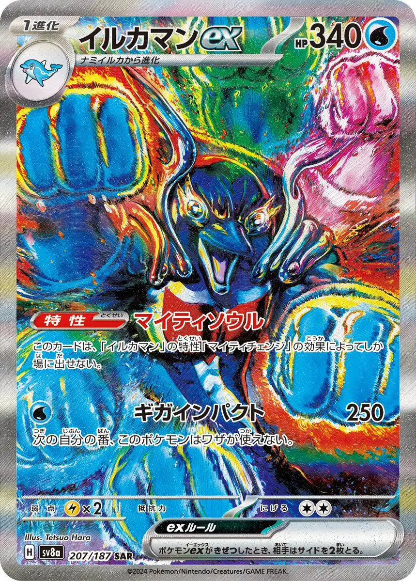 【SV8A】[207/187]イルカマンex[SAR][水]
