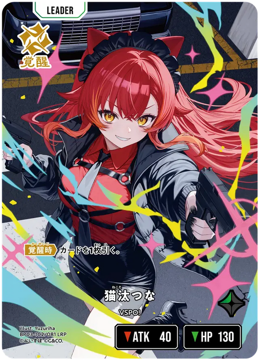 [XBP03-102]【パラレル】猫汰つな[LRP][緑][リーダー]