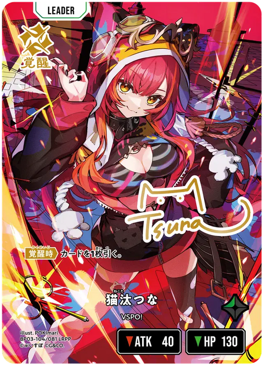 [XBP03-104]【パラレル】猫汰つな[LRPP][緑][リーダー]