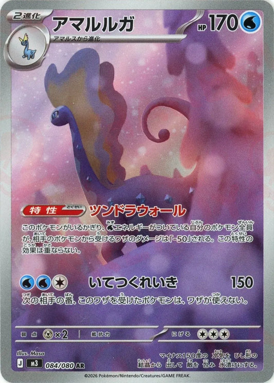 【M3】[084/080]アマルルガ[AR][水]