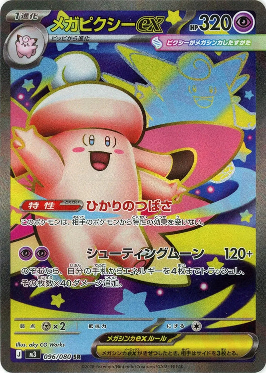【M3】[096/080]メガピクシーex[SR][超]