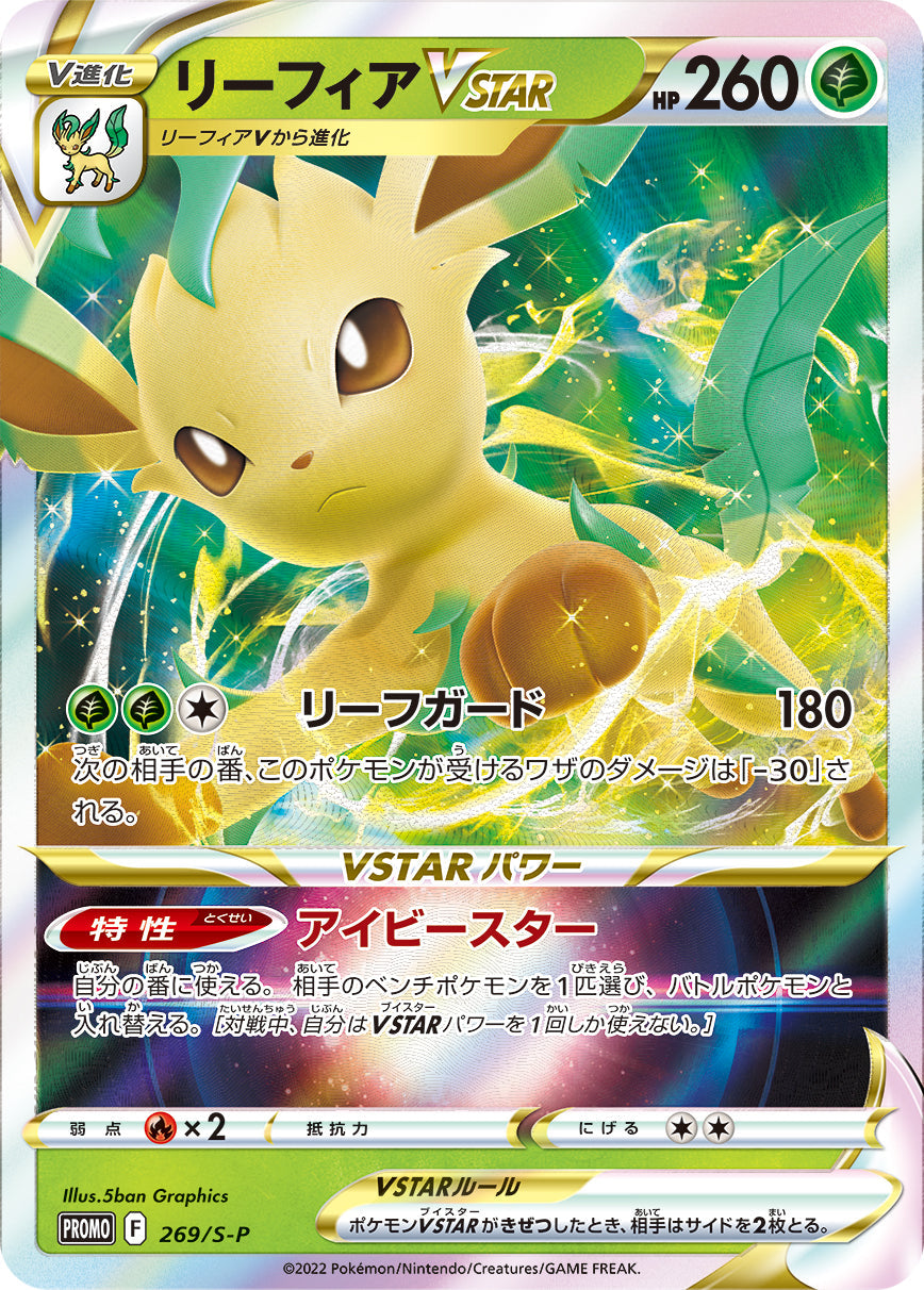 【PROMO】[269/S-P]リーフィアVSTAR[草]