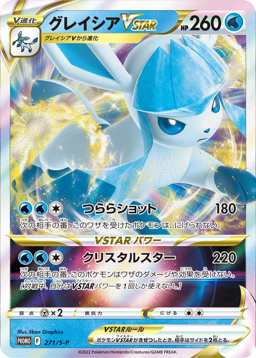 【PROMO】[271/S-P]グレイシアVSTAR[水]
