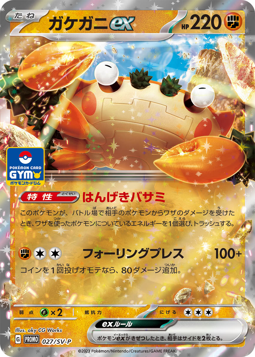 【PROMO】[027/SV-P]ガケガニex[闘]