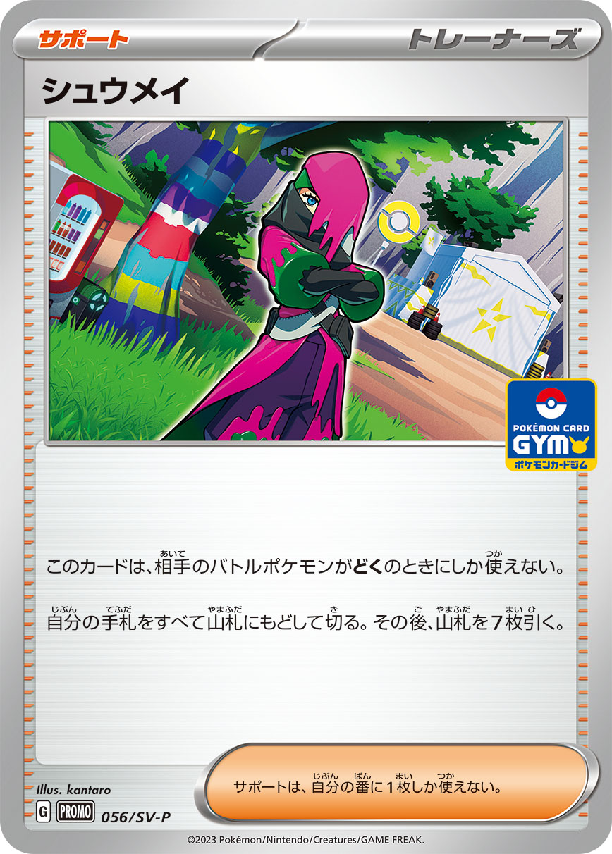 【PROMO】[056/SV-P]シュウメイ[サポート]