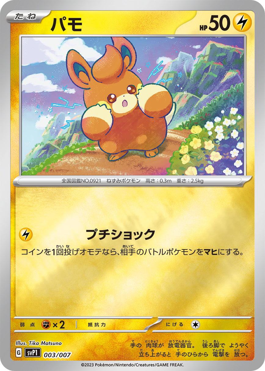 【SV1P】[003/007]パモ[雷]
