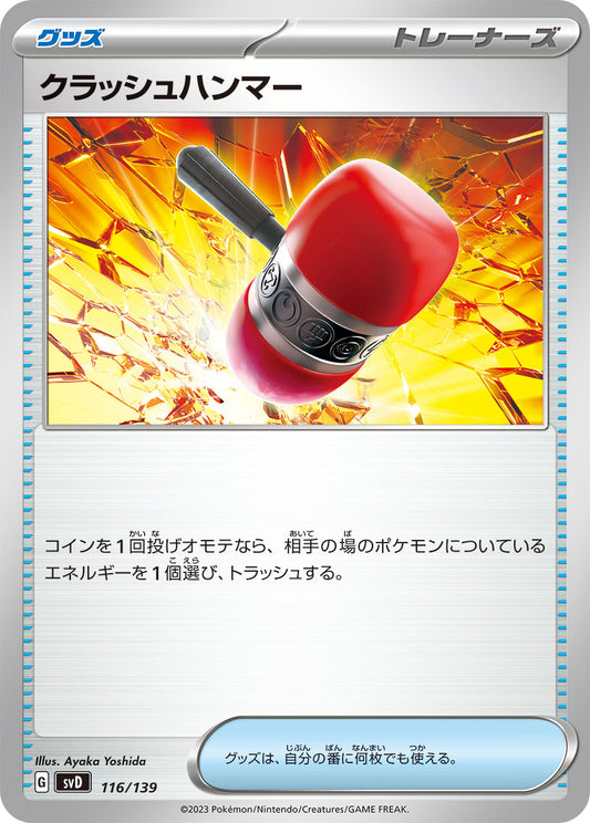 【SVD】[116/139]クラッシュハンマー[C][グッズ]