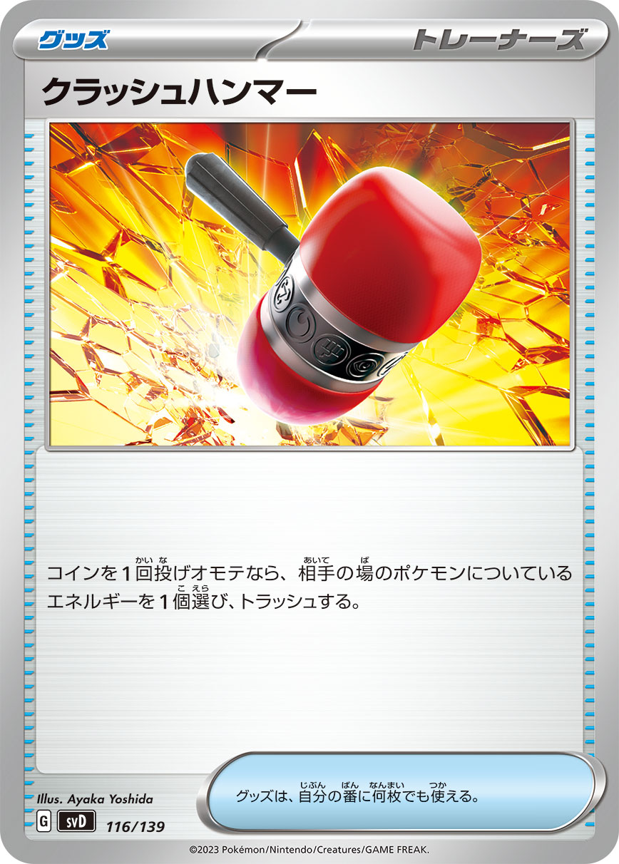 【SVD】[116/139]クラッシュハンマー[C][グッズ]