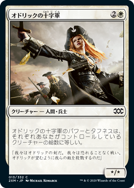[013]【JP】オドリックの十字軍/Crusader of Odric【2XM】[C][白]