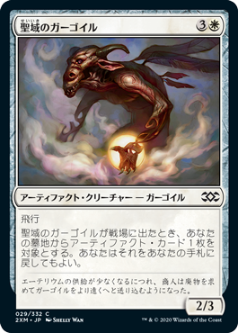 [029]【JP】聖域のガーゴイル/Sanctum Gargoyle【2XM】[C][白]