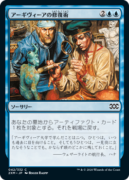 [042]【JP】アーギヴィーアの修復術/Argivian Restoration【2XM】[C][青]