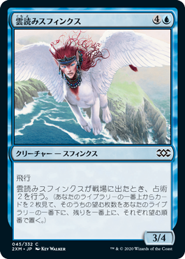 [045]【JP】雲読みスフィンクス/Cloudreader Sphinx【2XM】[C][青]