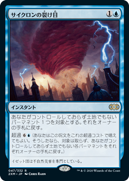 [047]【JP】【FOIL】サイクロンの裂け目/Cyclonic Rift【2XM】[R][青]