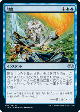 [054]【JP】【FOIL】邪魔/Hinder【2XM】[U][青]
