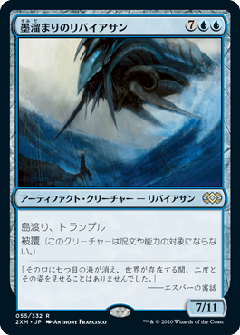 [055]【JP】【FOIL】墨溜まりのリバイアサン/Inkwell Leviathan【2XM】[R][青]