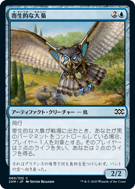 [060]【JP】寄生的な大梟/Parasitic Strix【2XM】[C][青]