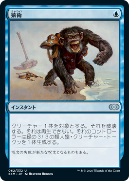 [062]【JP】【FOIL】猿術/Pongify【2XM】[U][青]