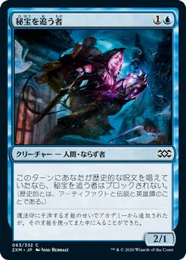[063]【JP】秘宝を追う者/Relic Runner【2XM】[C][青]