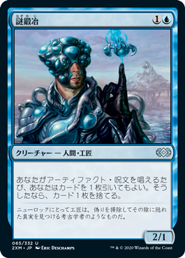 [065]【JP】【FOIL】謎鍛冶/Riddlesmith【2XM】[U][青]