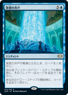 [075]【JP】【FOIL】発想の井戸/Well of Ideas【2XM】[R][青]