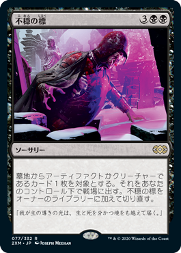 [077]【JP】【FOIL】不穏の標/Beacon of Unrest【2XM】[R][黒]