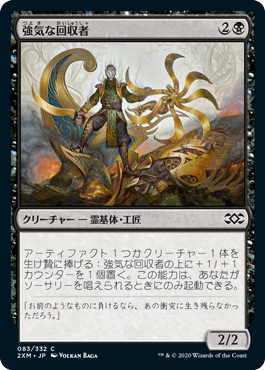 [083]【JP】強気な回収者/Defiant Salvager【2XM】[C][黒]
